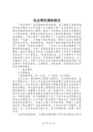 2024年民企帮村调研报告