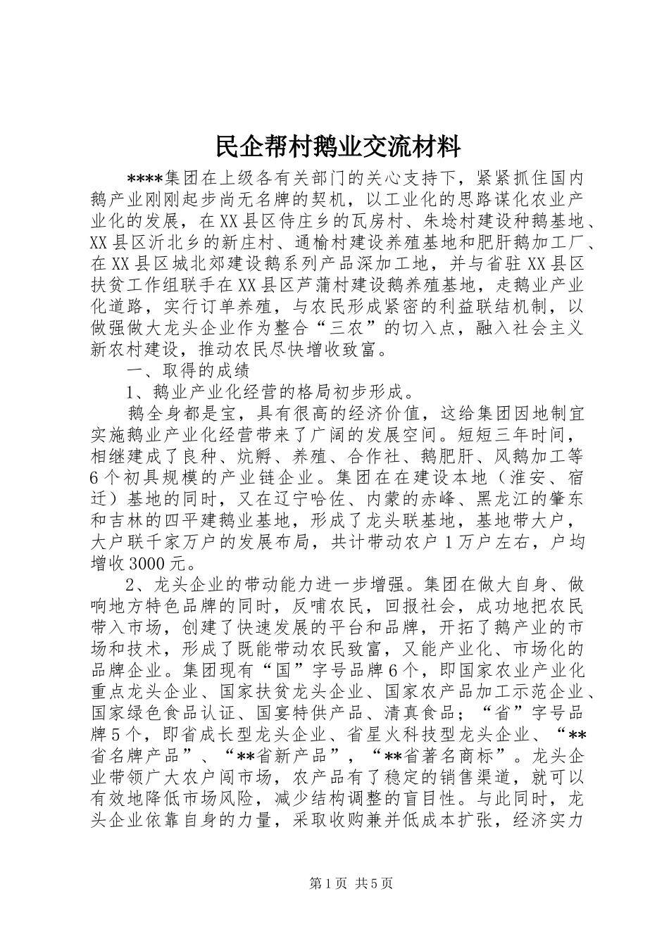 2024年民企帮村鹅业交流材料_第1页