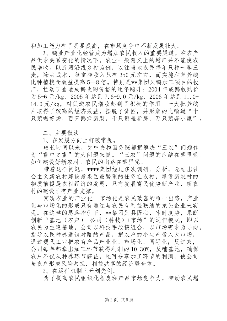 2024年民企帮村鹅业交流材料_第2页
