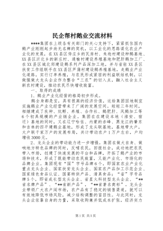 2024年民企帮村鹅业交流材料