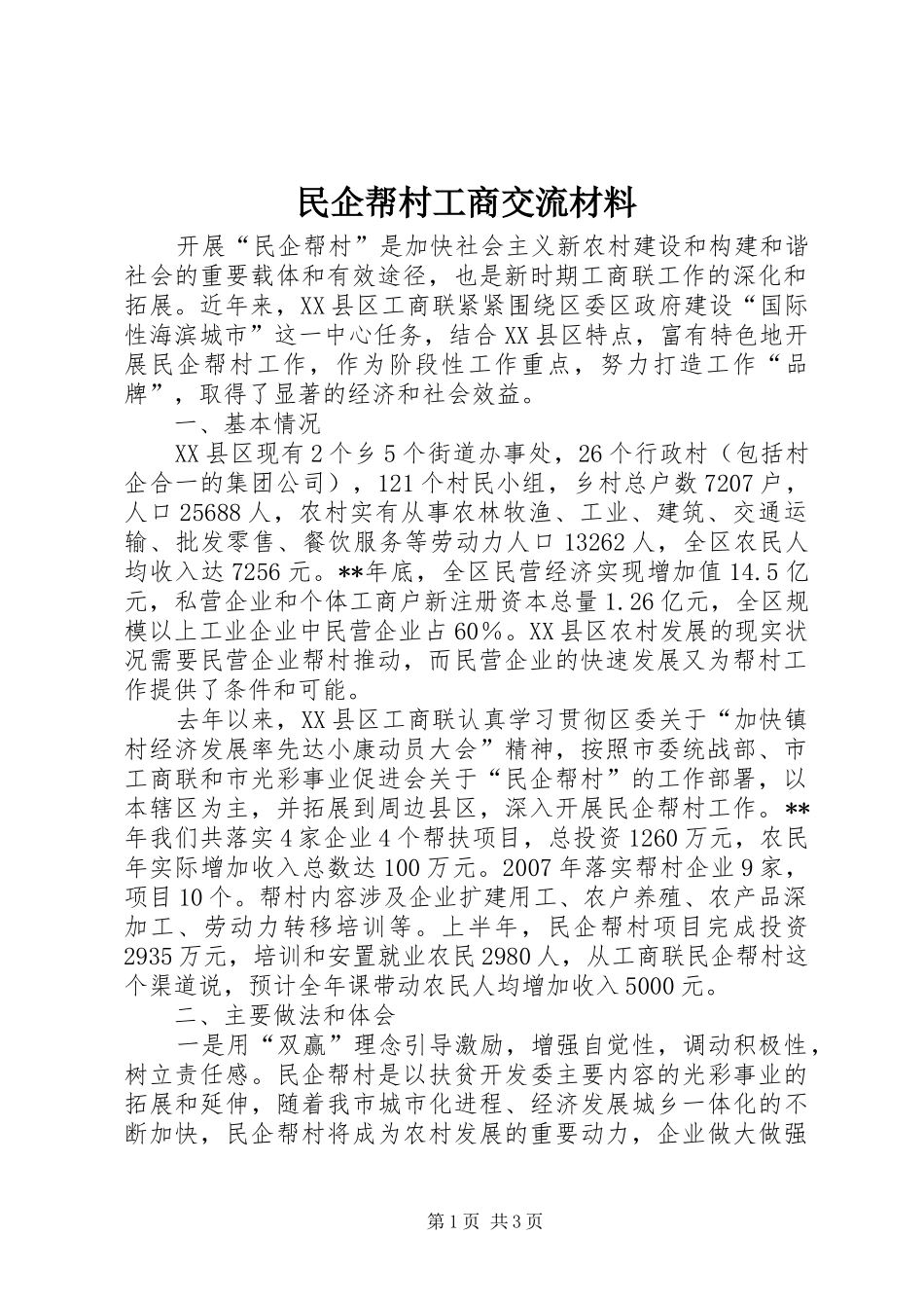 2024年民企帮村工商交流材料_第1页