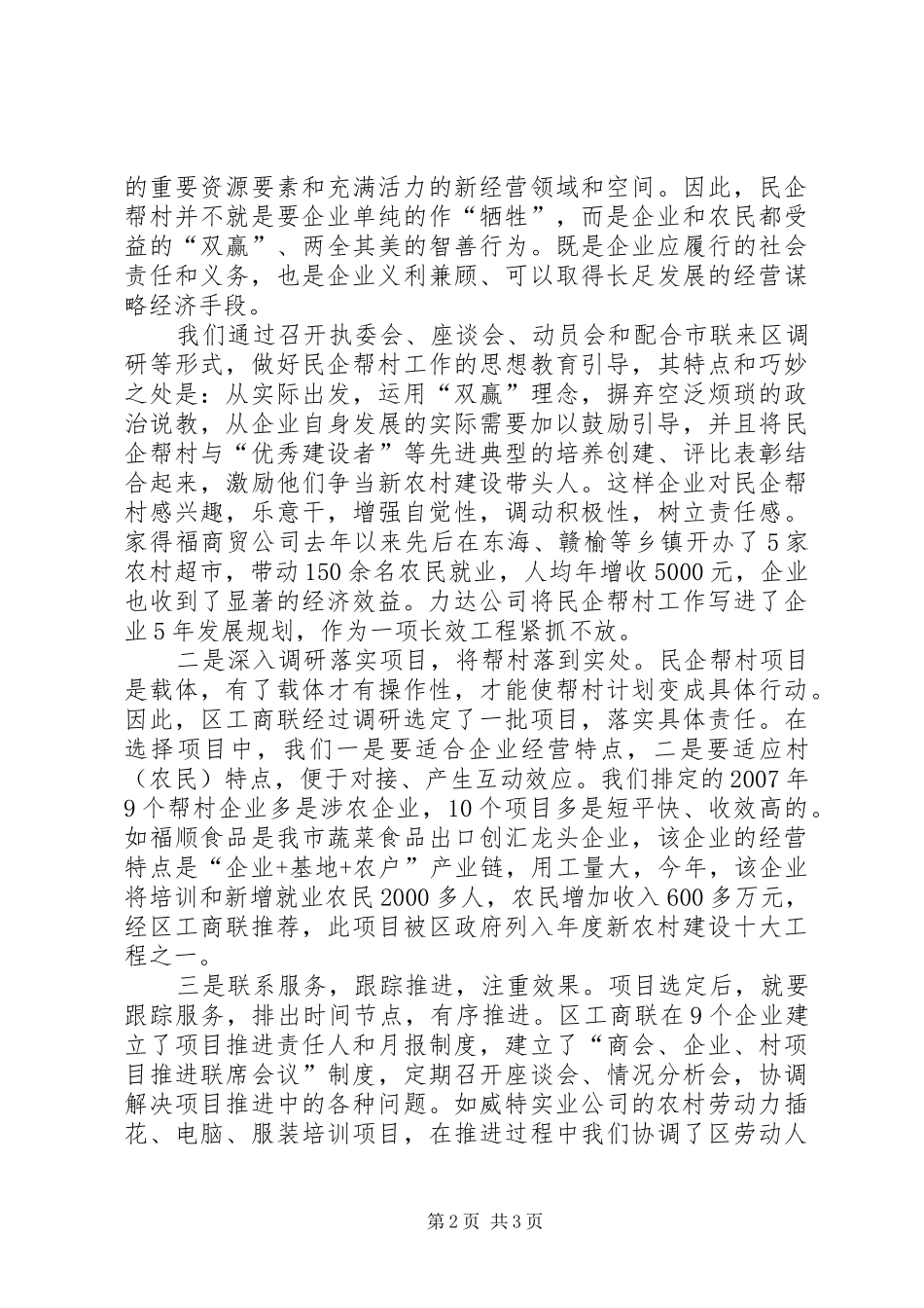 2024年民企帮村工商交流材料_第2页