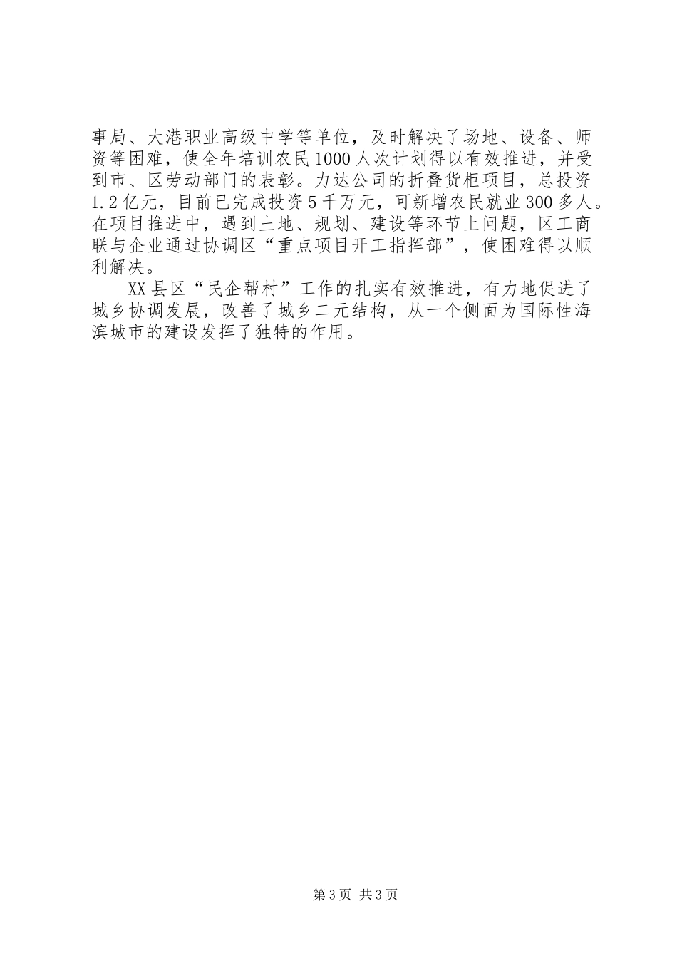 2024年民企帮村工商交流材料_第3页