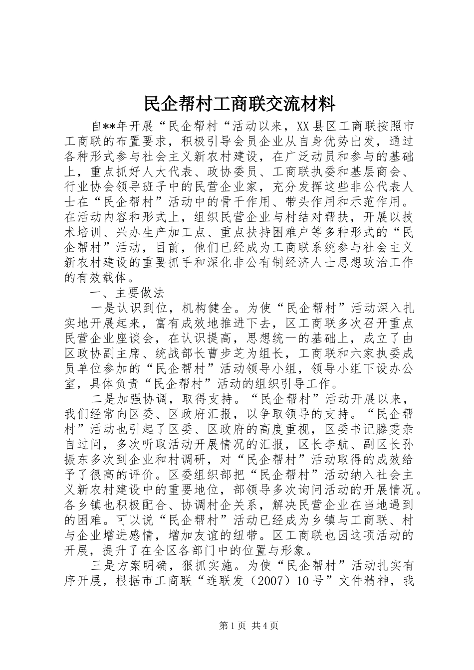 2024年民企帮村工商联交流材料_第1页