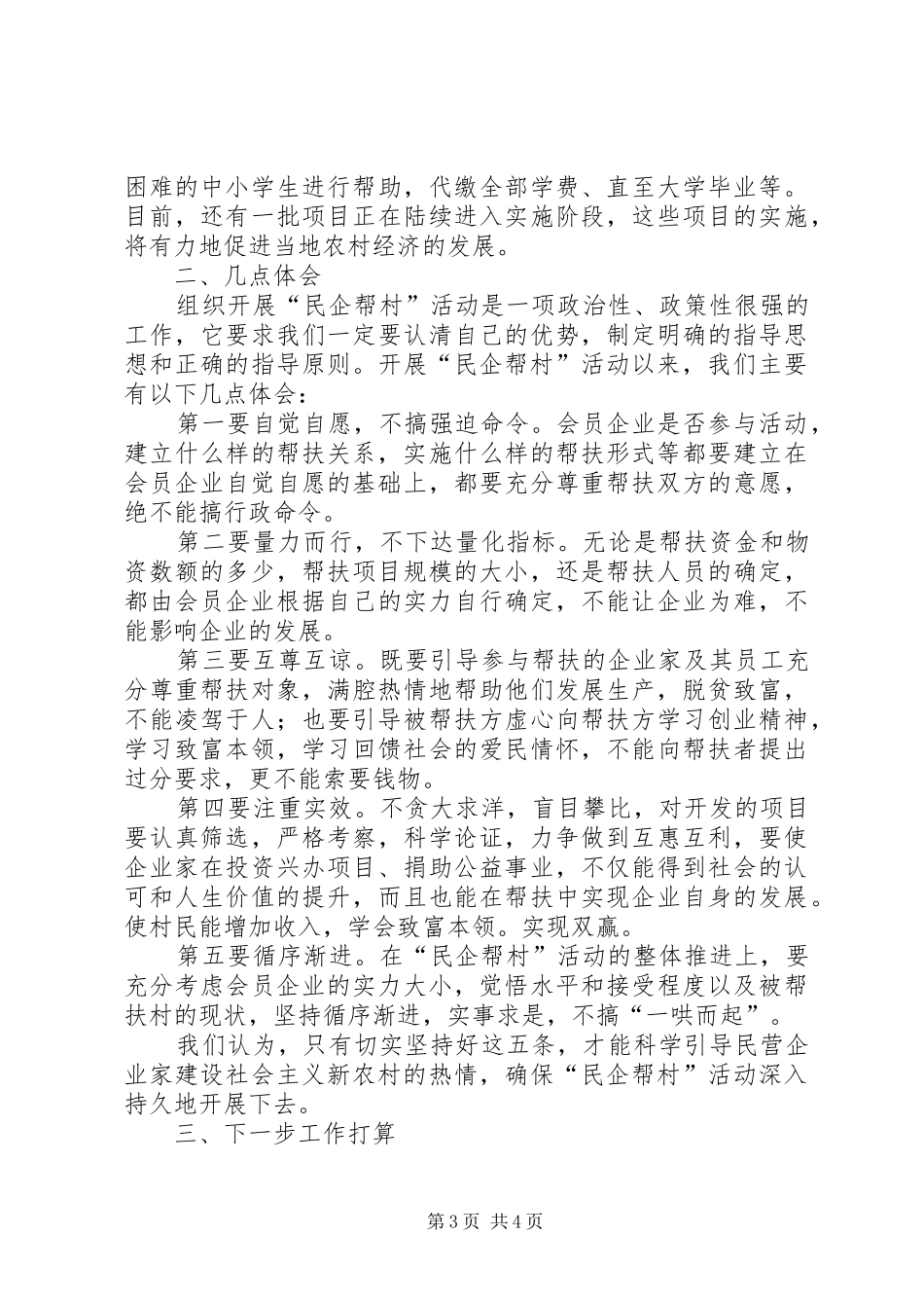 2024年民企帮村工商联交流材料_第3页