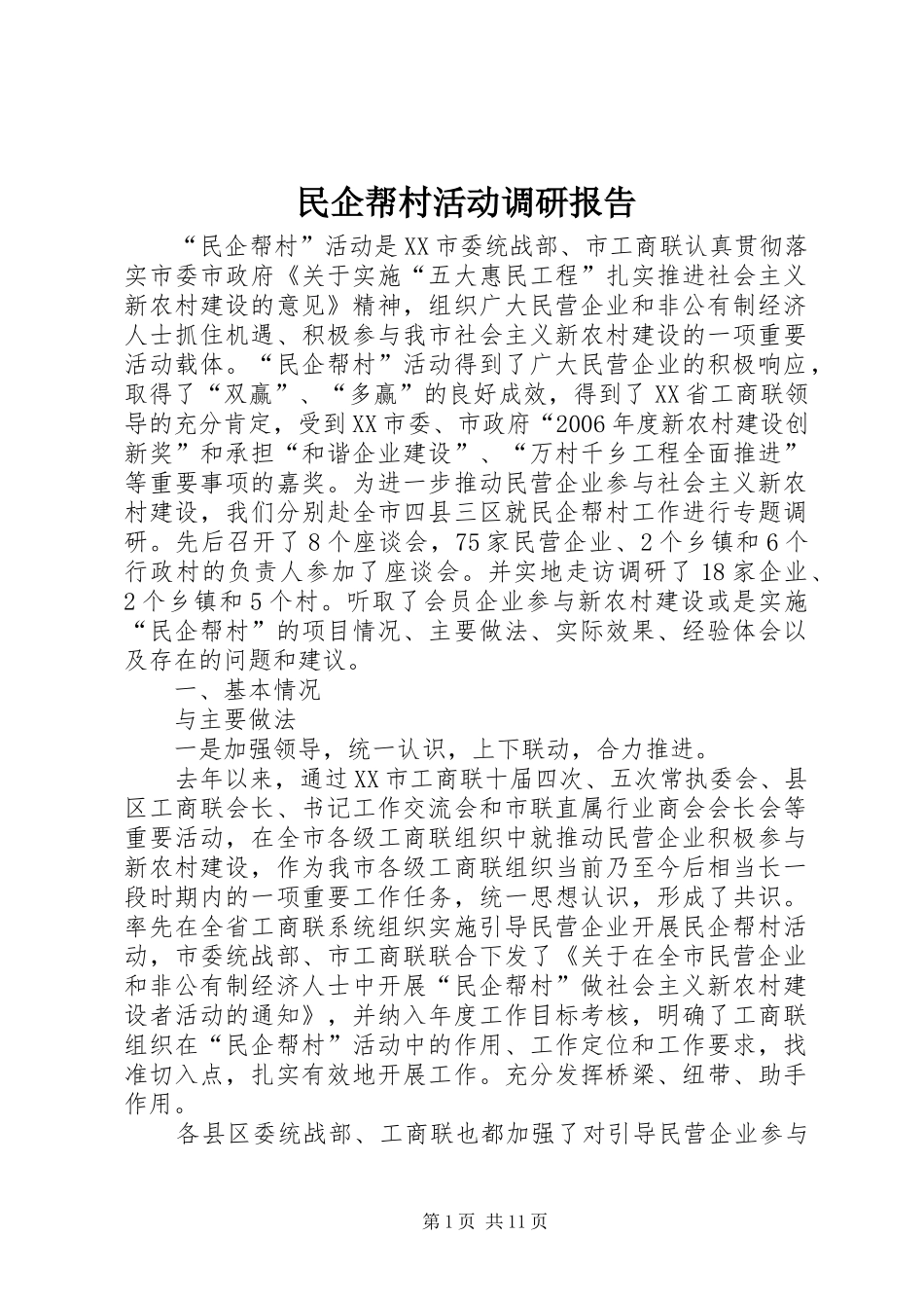 2024年民企帮村活动调研报告_第1页