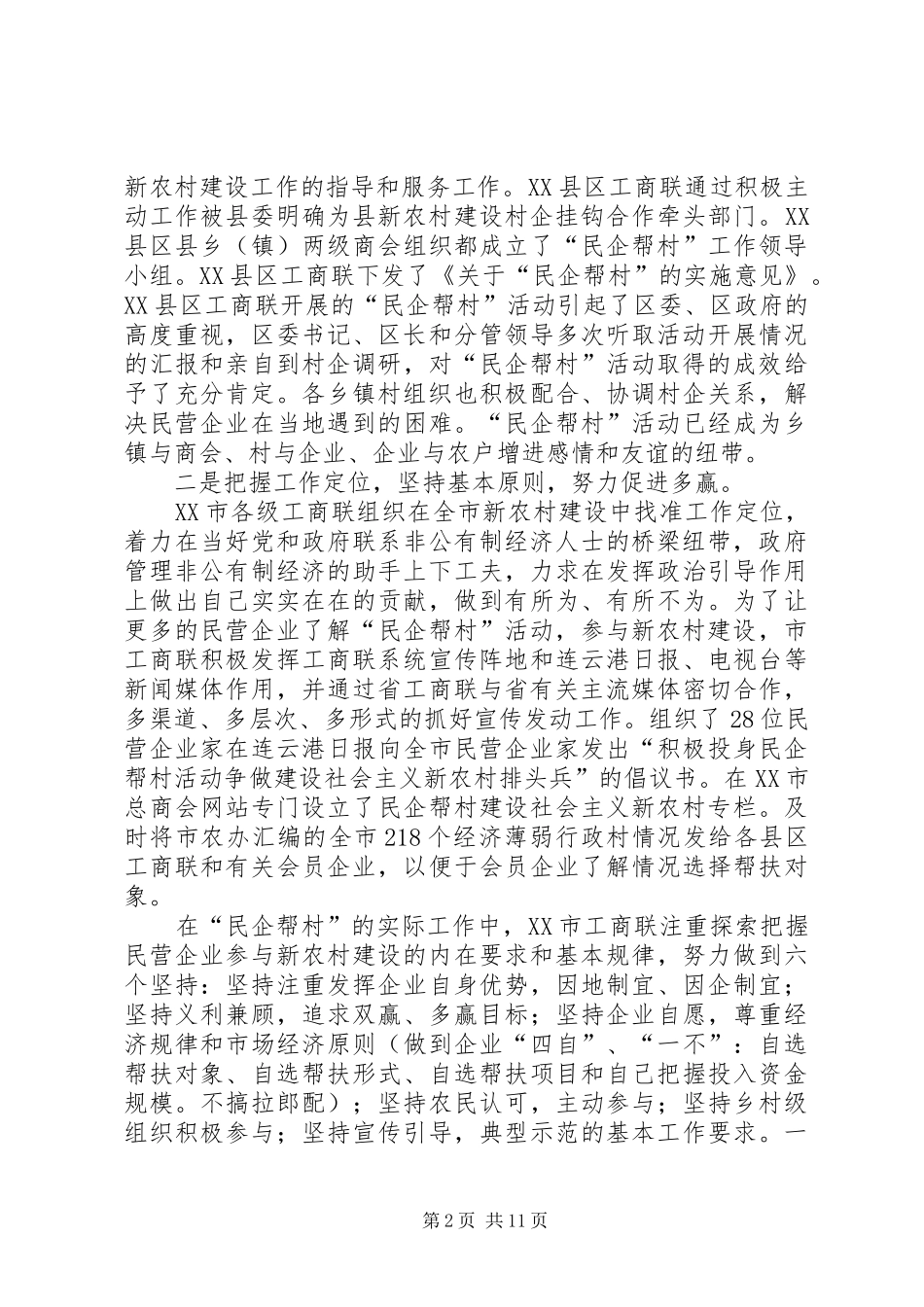 2024年民企帮村活动调研报告_第2页