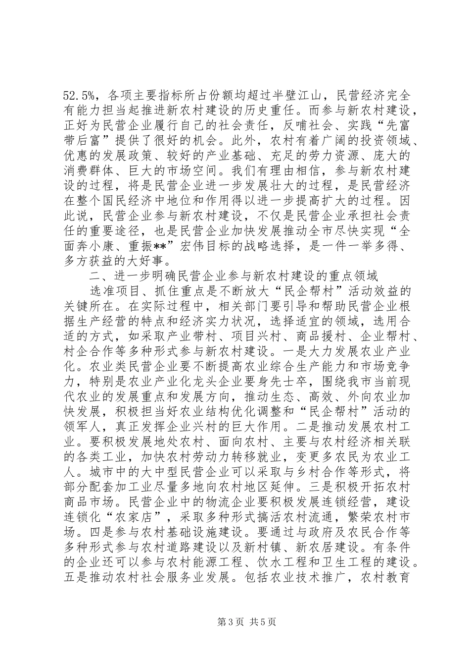 2024年民企帮村交流会致辞_第3页