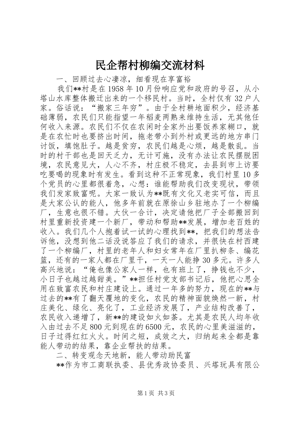 2024年民企帮村柳编交流材料_第1页