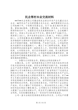 2024年民企帮村木业交流材料