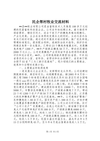 2024年民企帮村牧业交流材料