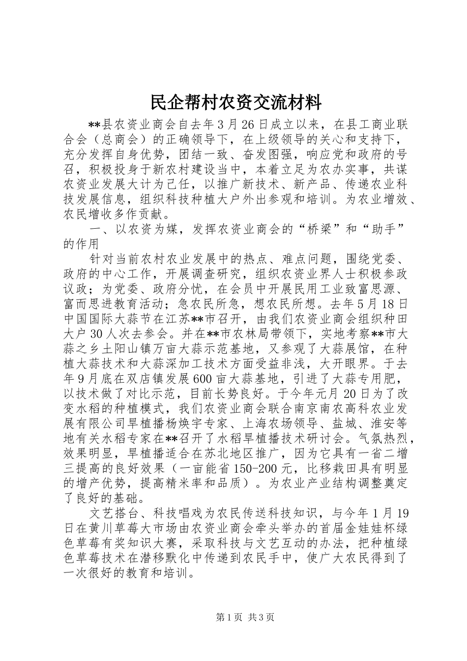 2024年民企帮村农资交流材料_第1页