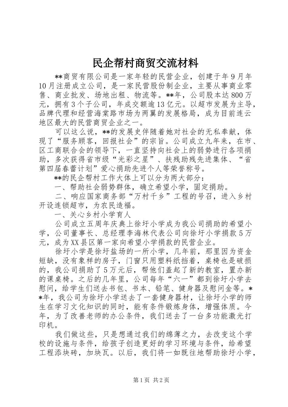 2024年民企帮村商贸交流材料_第1页