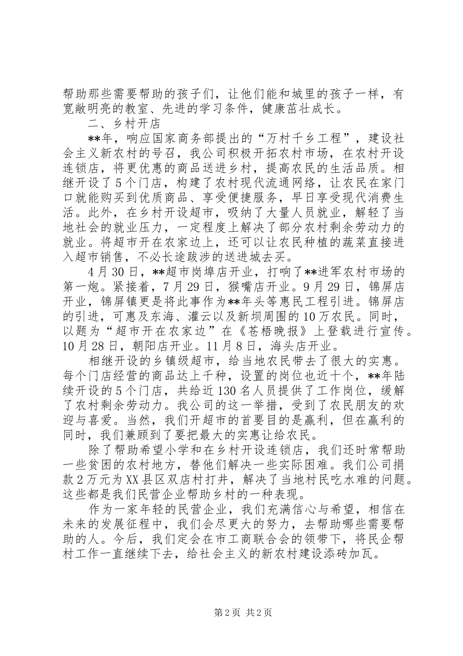 2024年民企帮村商贸交流材料_第2页