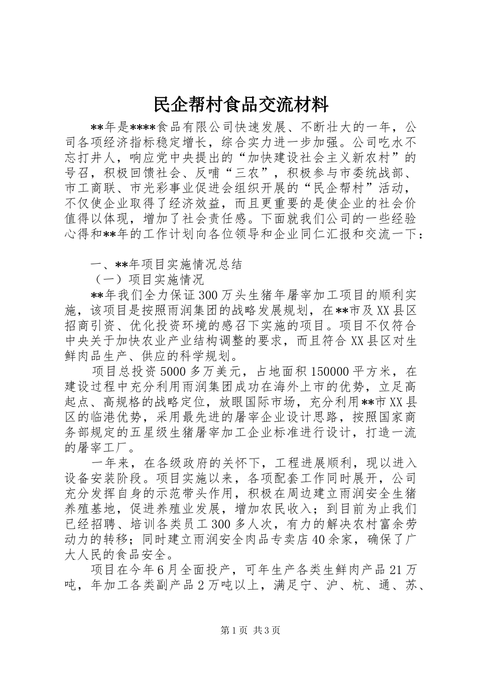 2024年民企帮村食品交流材料_第1页