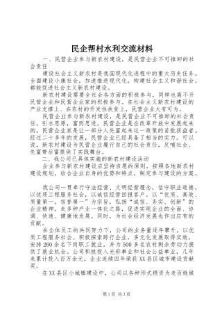 2024年民企帮村水利交流材料