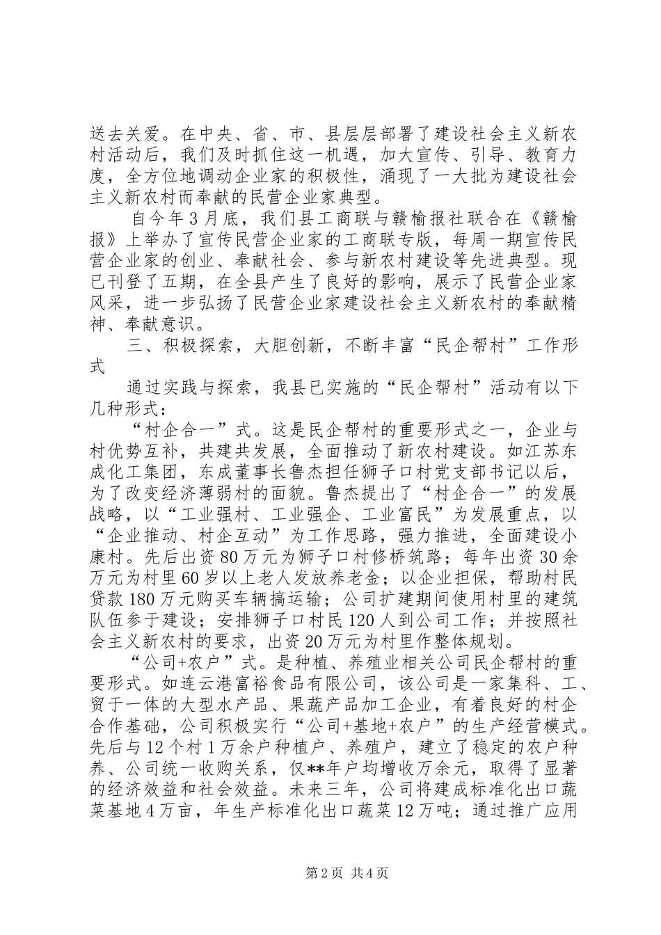 2024年民企帮村县工商联交流材料_第2页