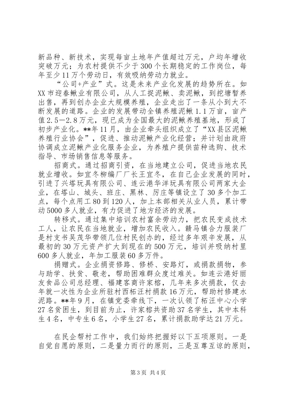 2024年民企帮村县工商联交流材料_第3页