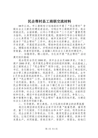 2024年民企帮村县工商联交流材料
