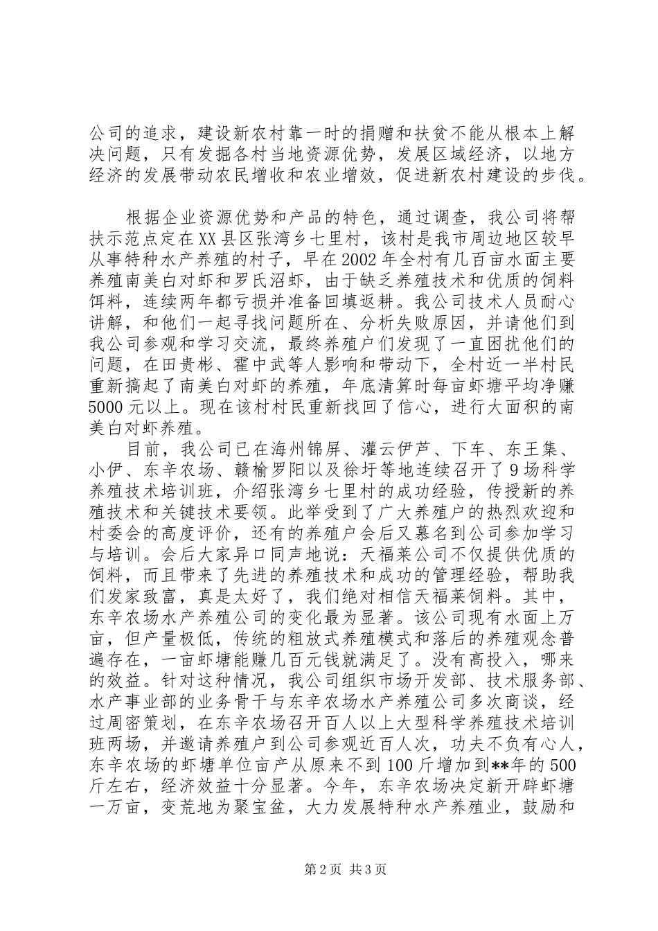 2024年民企帮村药业交流材料_第2页