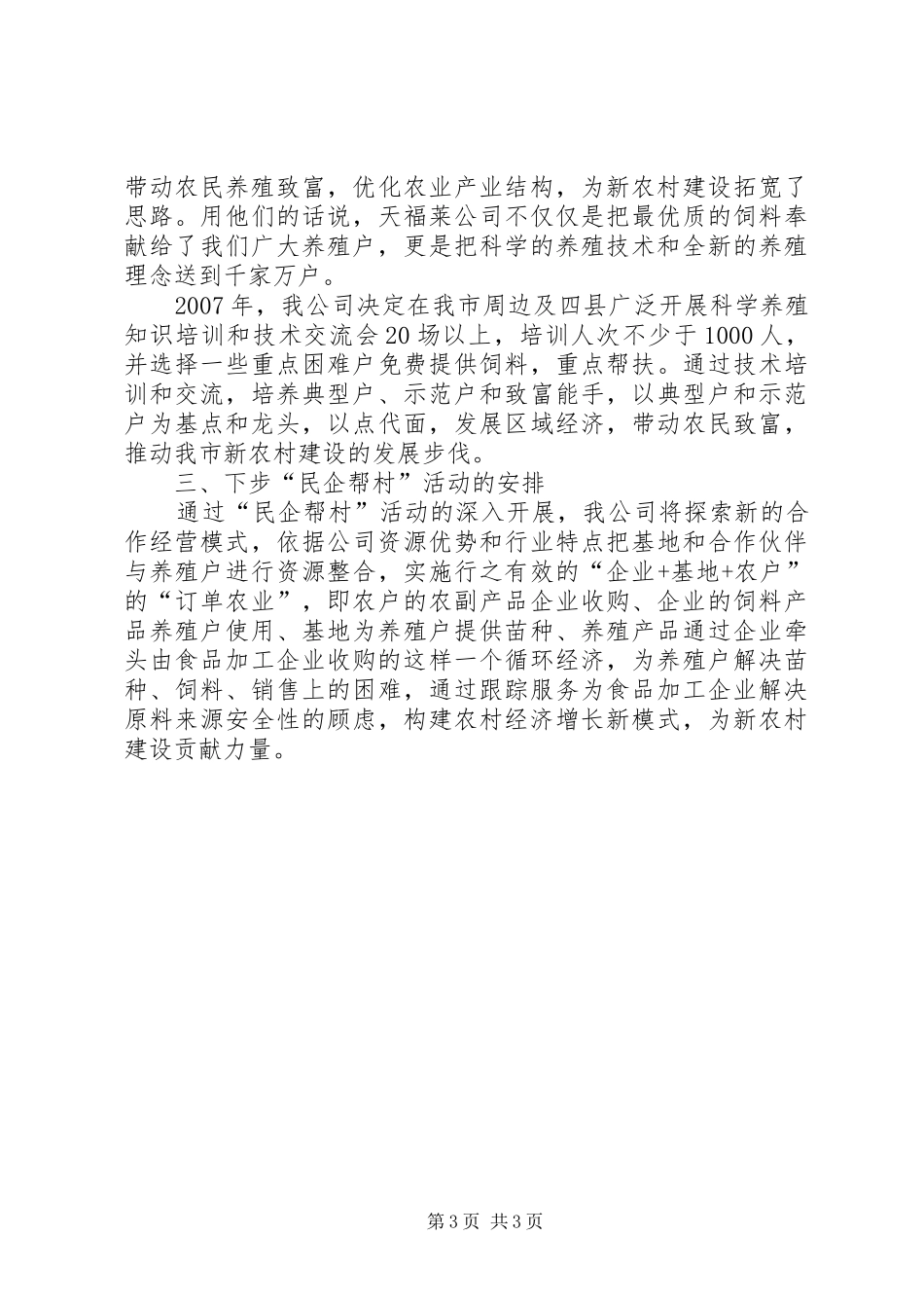 2024年民企帮村药业交流材料_第3页
