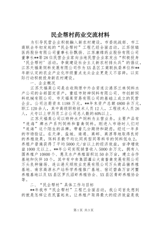 2024年民企帮村药业交流材料