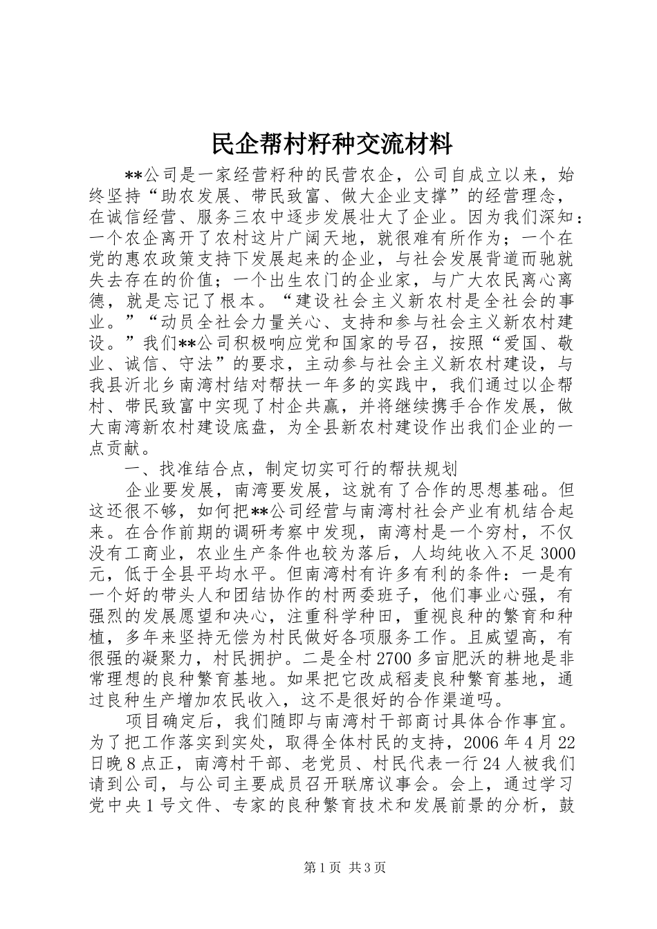 2024年民企帮村籽种交流材料_第1页