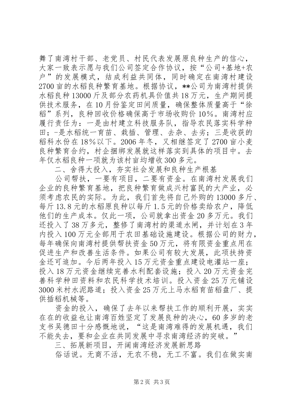 2024年民企帮村籽种交流材料_第2页