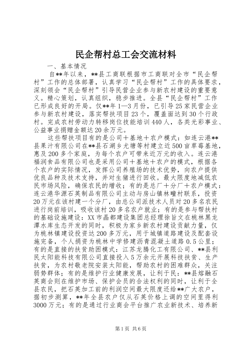2024年民企帮村总工会交流材料_第1页