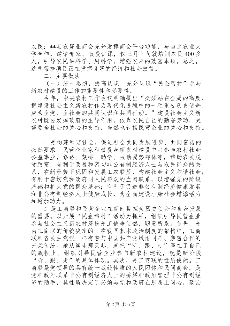 2024年民企帮村总工会交流材料_第2页