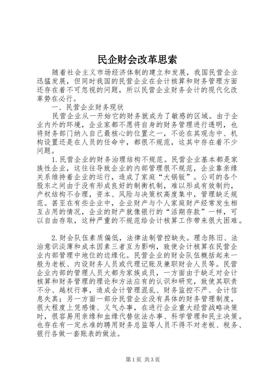 2024年民企财会改革思索_第1页