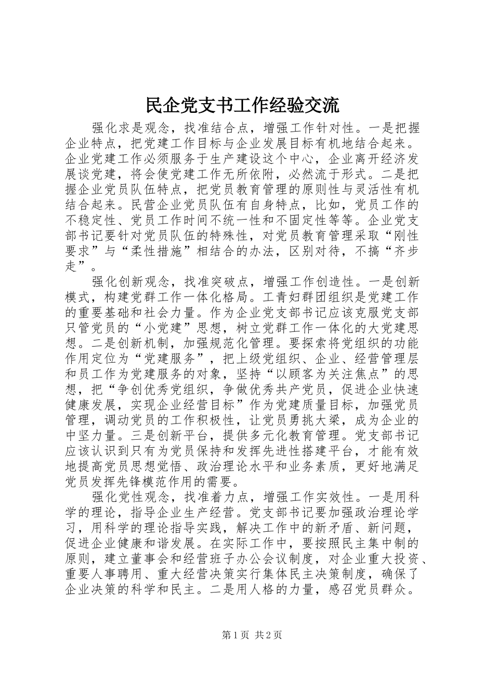 2024年民企党支书工作经验交流_第1页