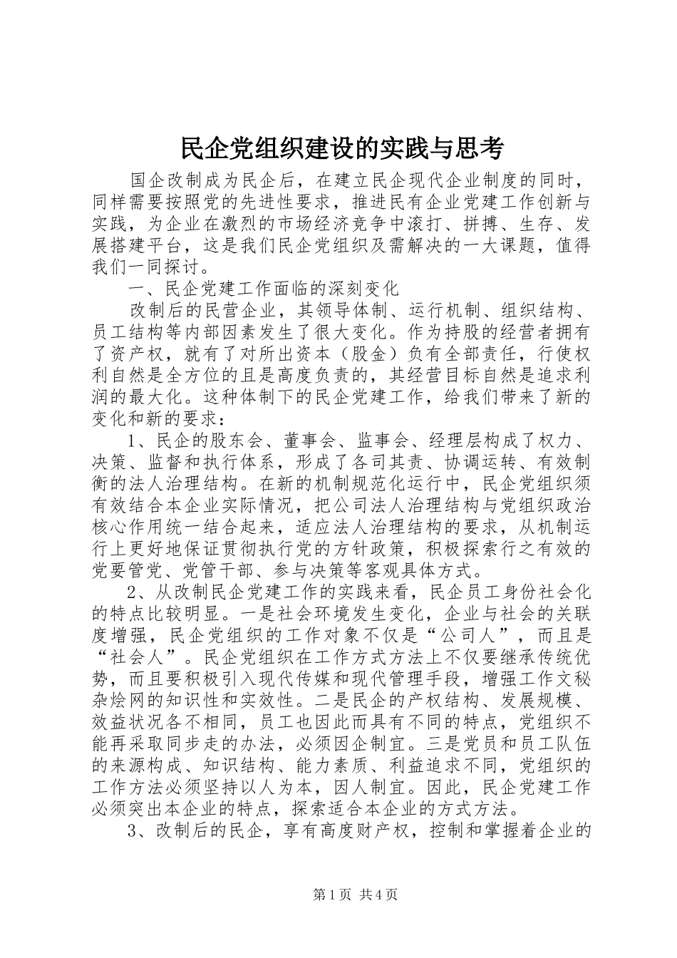 2024年民企党组织建设的实践与思考_第1页