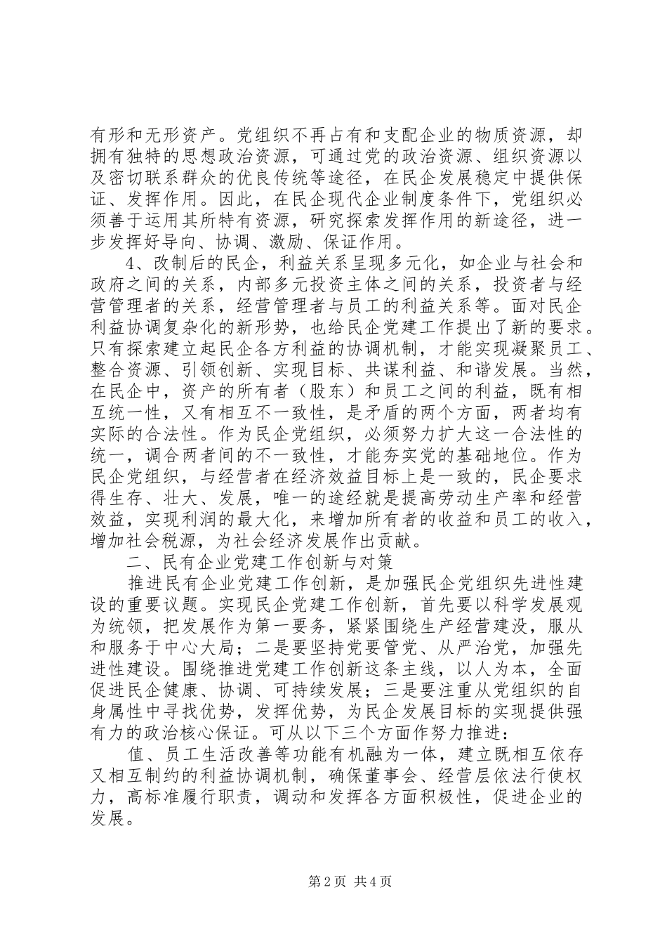 2024年民企党组织建设的实践与思考_第2页
