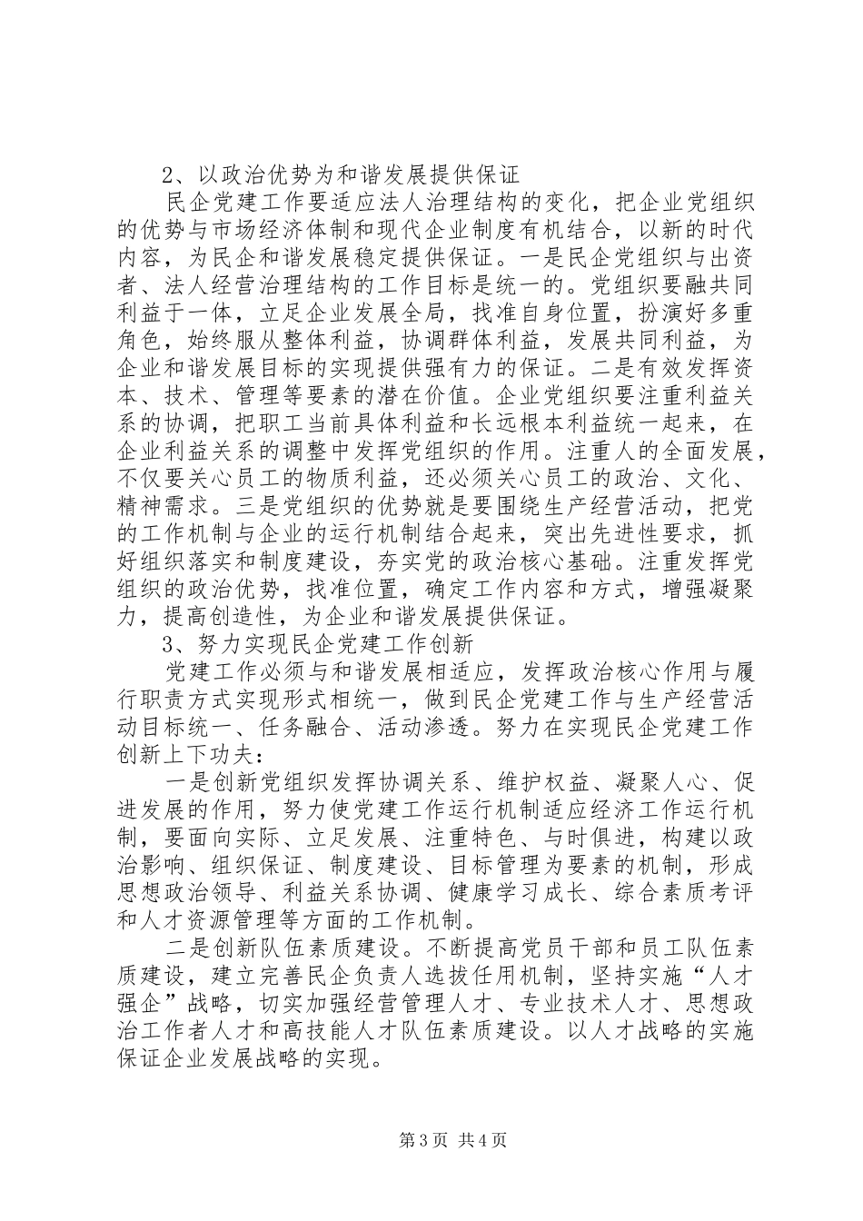 2024年民企党组织建设的实践与思考_第3页