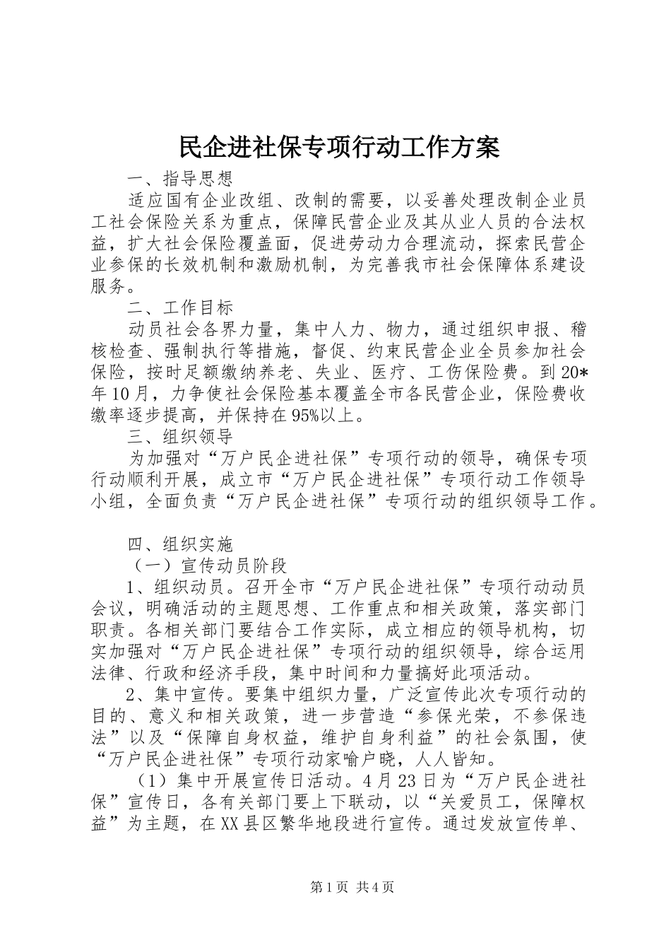 2024年民企进社保专项行动工作方案_第1页