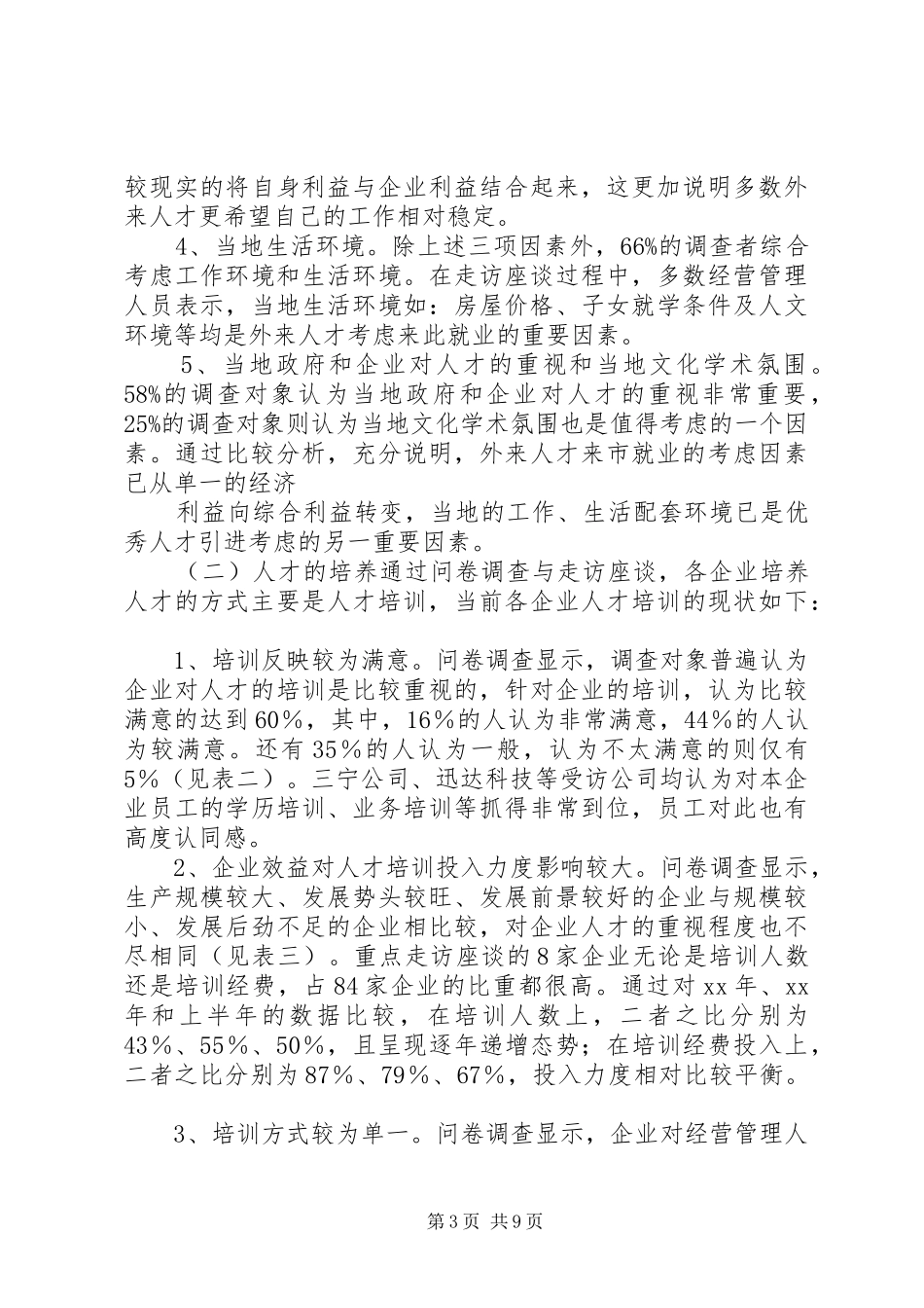 2024年民企经营管治人才队伍构建调研报告_第3页