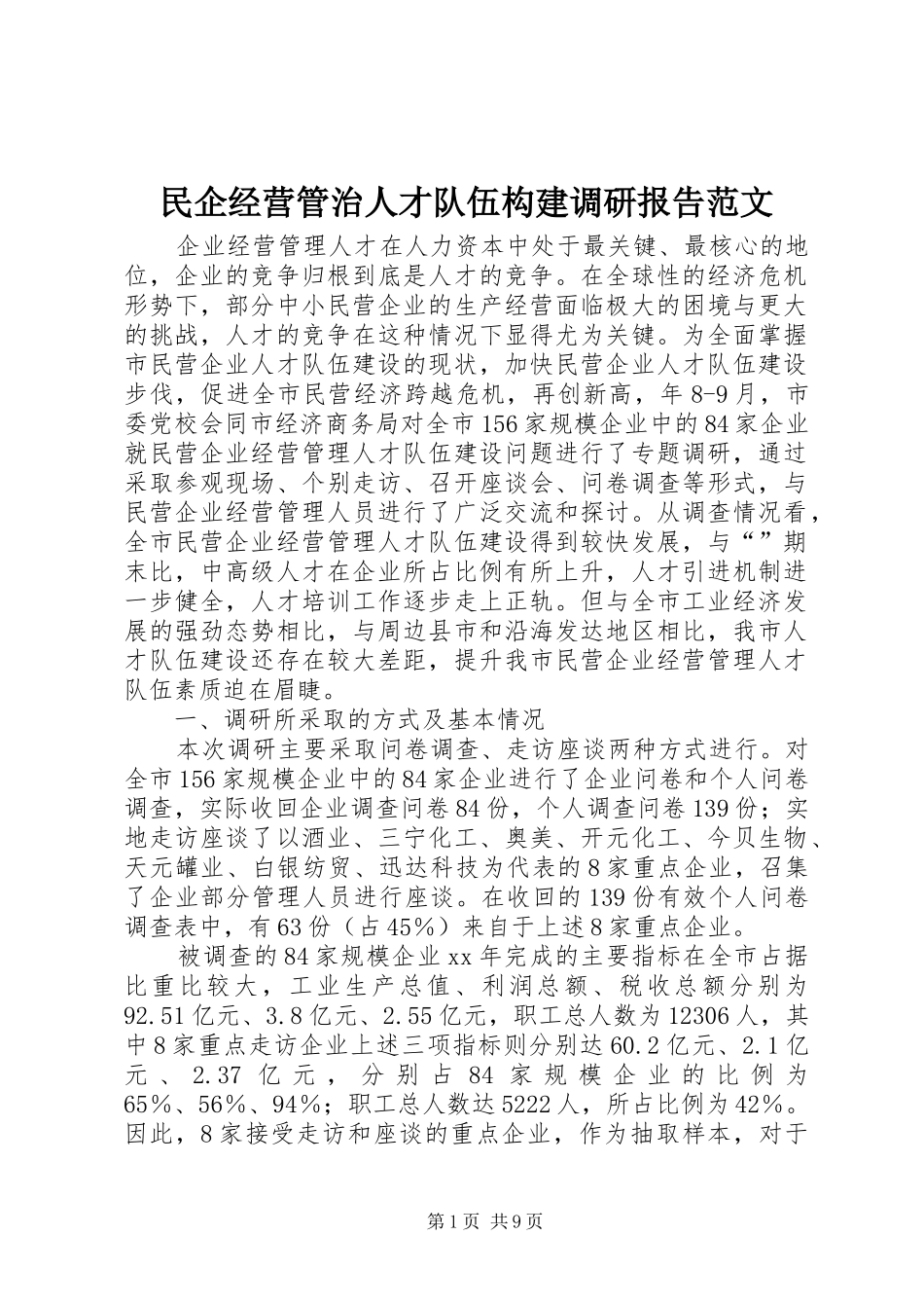 2024年民企经营管治人才队伍构建调研报告范文_第1页