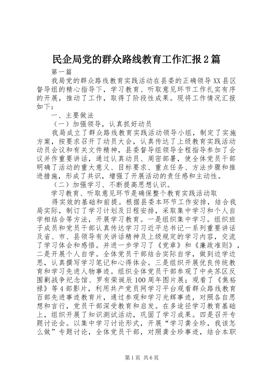 2024年民企局党的群众路线教育工作汇报篇_第1页
