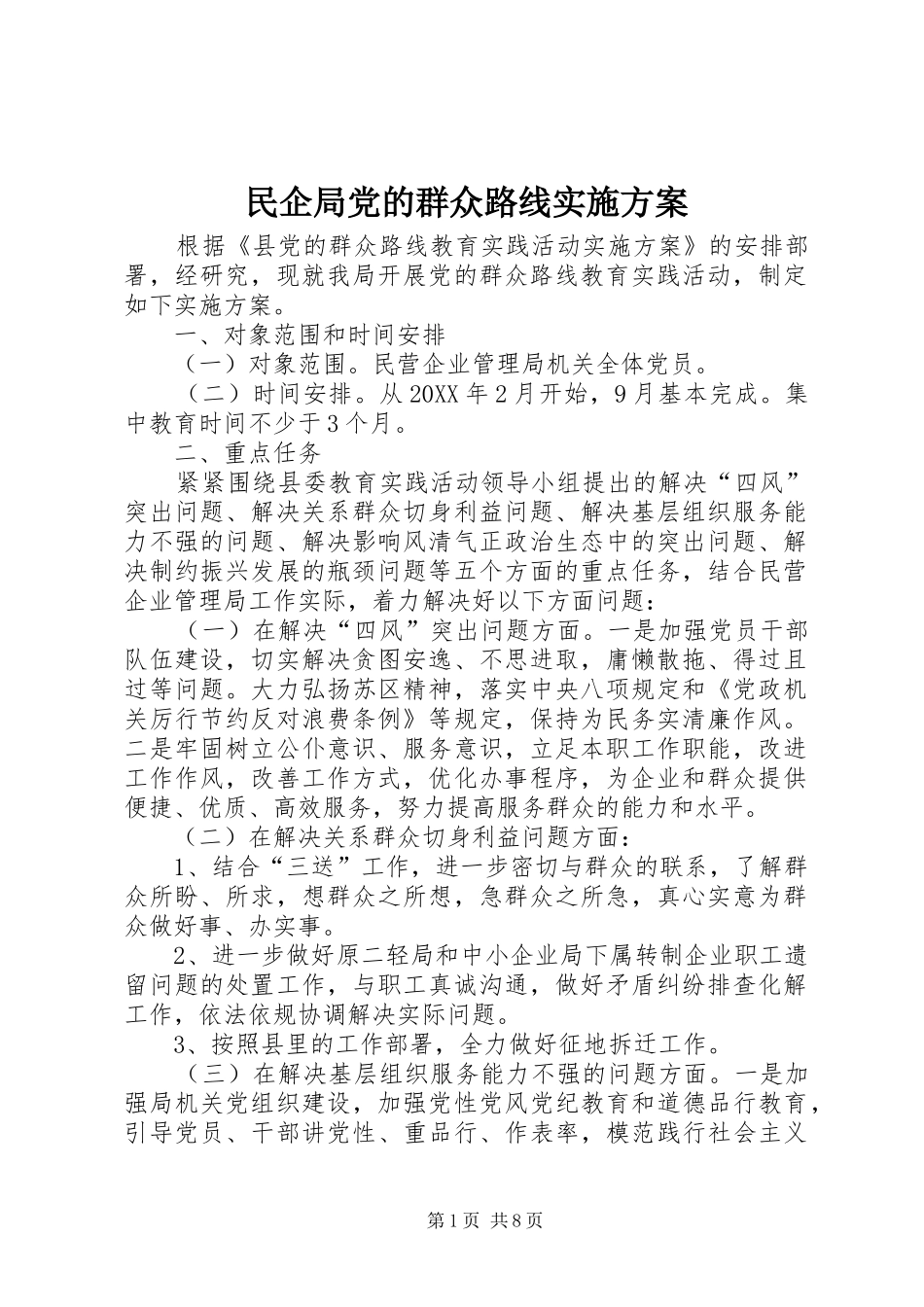 2024年民企局党的群众路线实施方案_第1页