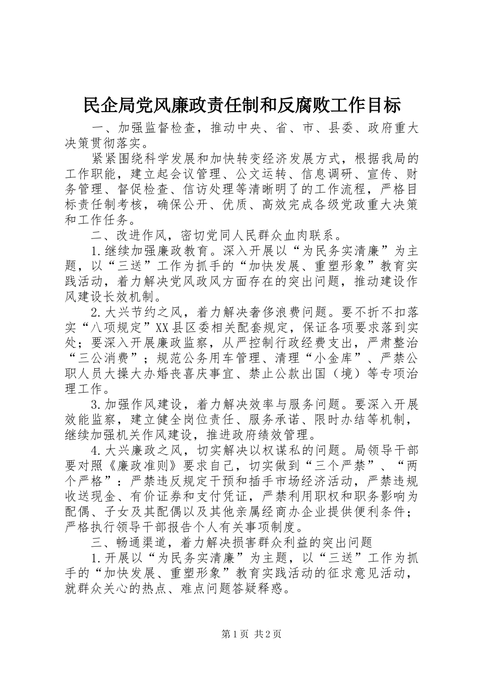 2024年民企局党风廉政责任制和反腐败工作目标_第1页