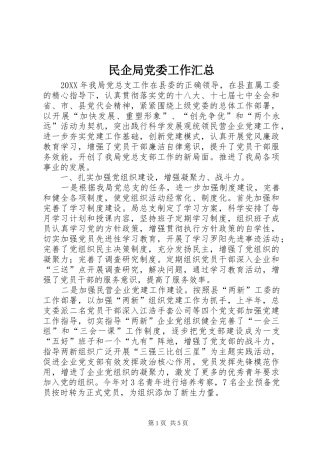 2024年民企局党委工作汇总