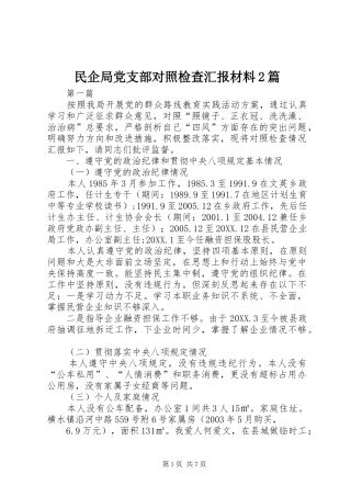 2024年民企局党支部对照检查汇报材料篇