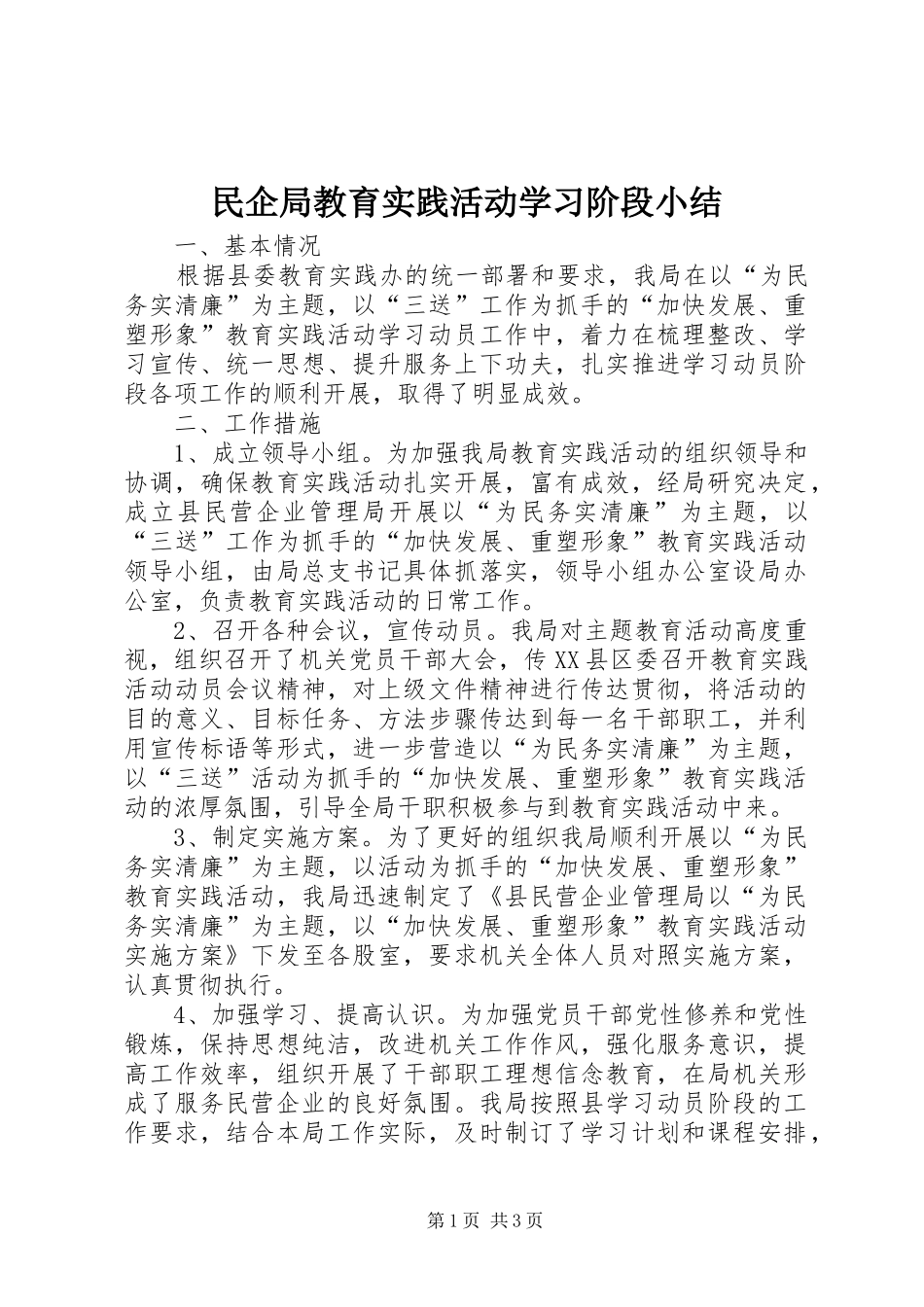 2024年民企局教育实践活动学习阶段小结_第1页