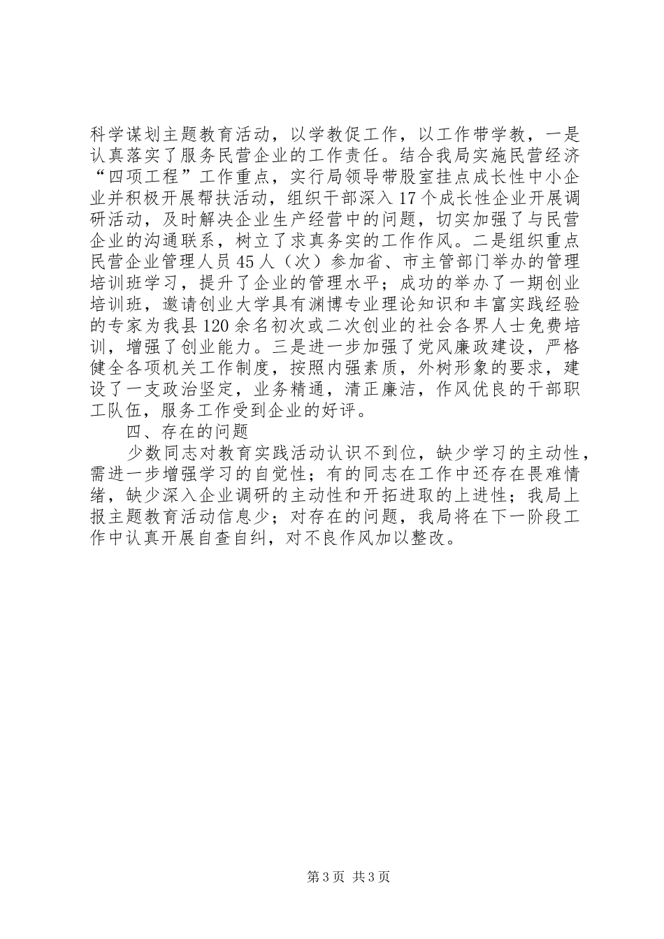 2024年民企局教育实践活动学习阶段小结_第3页