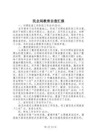 2024年民企局教育自查汇报