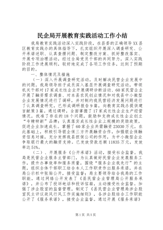 2024年民企局开展教育实践活动工作小结