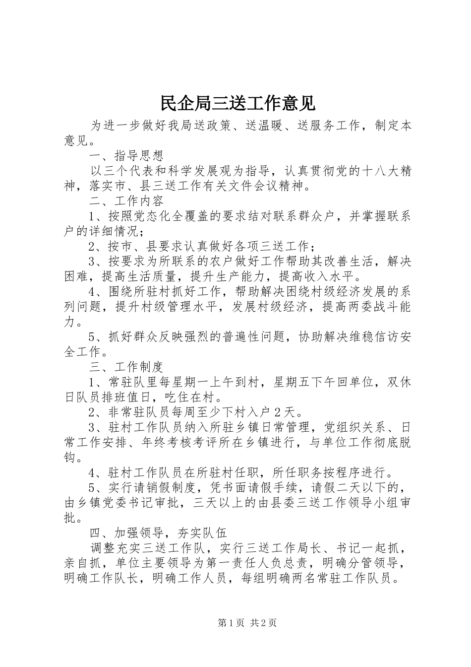 2024年民企局三送工作意见_第1页