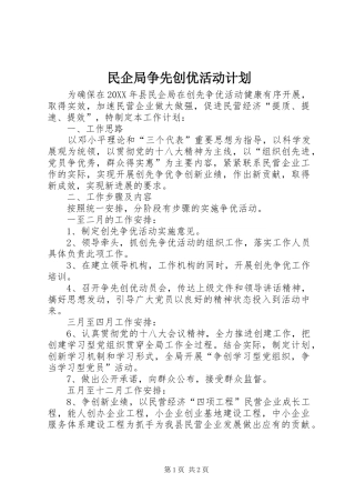 2024年民企局争先创优活动计划