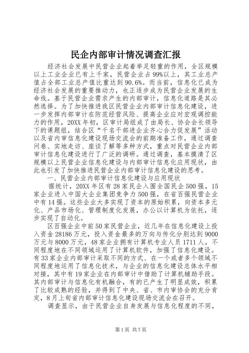 2024年民企内部审计情况调查汇报_第1页